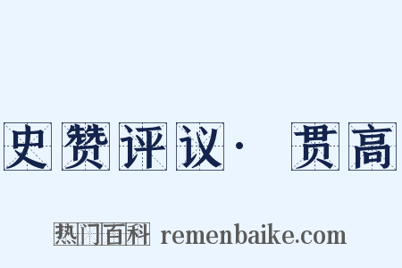 史赞评议·贯高是什么意思的图片